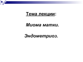 Миома матки. Эндометриоз