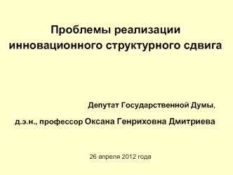 Проблемы реализации инновационного структурного сдвига