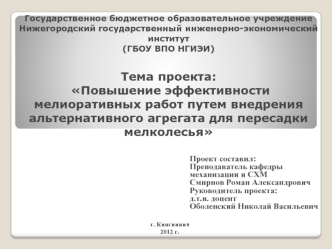 Тема проекта: Повышение эффективности мелиоративных работ путем внедрения альтернативного агрегата для пересадки мелколесья