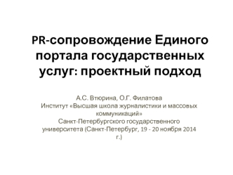 PR-сопровождение Единого портала государственных услуг: проектный подход