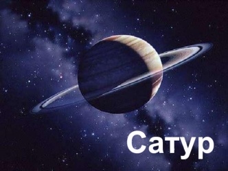 Планета Сатурн