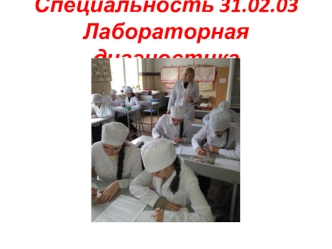 Специальность 31.02.03. Лабораторная диагностика. Квалификация – медицинский лабораторный техник