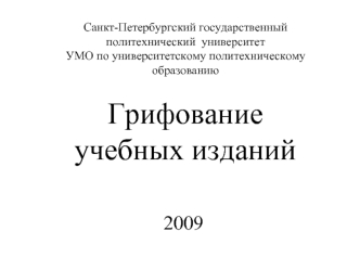 Грифование учебных изданий