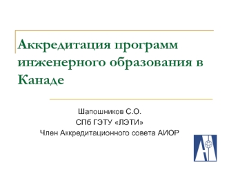 Аккредитация программ инженерного образования в Канаде