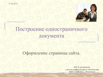 Построение одностраничного документа