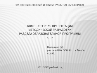КОМПЬЮТЕРНАЯ ПРЕЗЕНТАЦИЯМЕТОДИЧЕСКОЙ РАЗРАБОТКИ РАЗДЕЛА ОБРАЗОВАТЕЛЬНОЙ ПРОГРАММЫ…