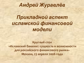 Андрей Журавлёв Прикладной аспект исламской финансовой модели