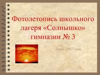 Фотолетопись школьного лагеря Солнышко гимназии № 3