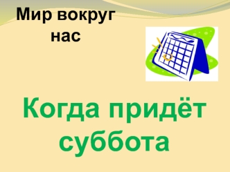 Когда придёт суббота