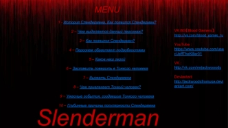 История Слендермена