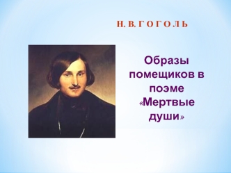 Н.В. Гоголь. Образы помещиков в поэме Мертвые души