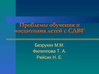 Проблемы обучения и воспитания детей с СДВГ