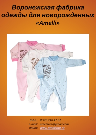 Воронежская фабрика одежды для новорожденных 
Amelli