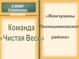 Команда
 Чистая Весь