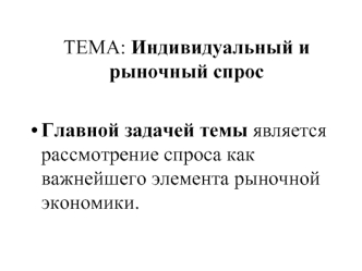 ТЕМА: Индивидуальный и рыночный спрос