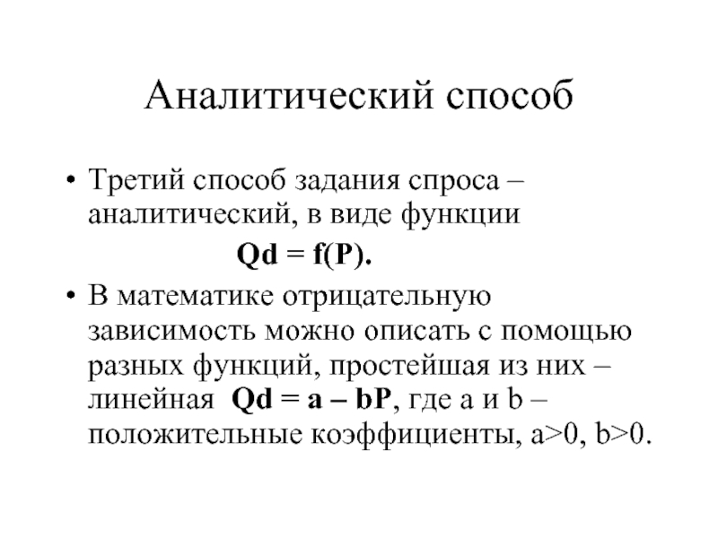 Аналитический способ. Способы задания спроса. Способы задания функции спроса. Аналитический способ спроса. Способы задачи функции спроса.