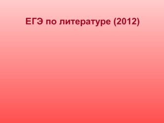 ЕГЭ по литературе (2012)