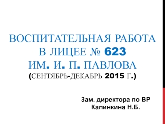 Воспитательная работа в лицее № 623 им. И. П. Павлова(сентябрь-декабрь 2015 г.)