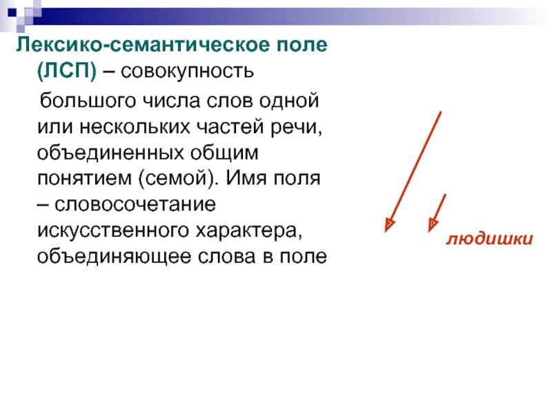 Словосочетание поле. Лексико-семантическое поле. Лексико-семантическое поле примеры. Лексико-семантический. Структура лексико-семантического поля.