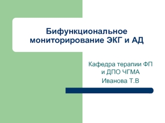 Бифункциональное мониторирование ЭКГ и АД