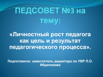 ПЕДСОВЕТ №3 на тему: