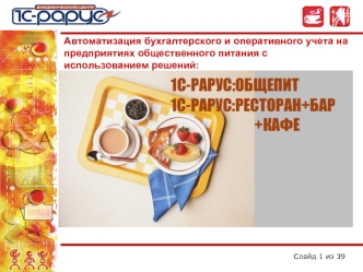 Автоматизация бухгалтерского и оперативного учета на предприятиях общественного питания с использованием решений: