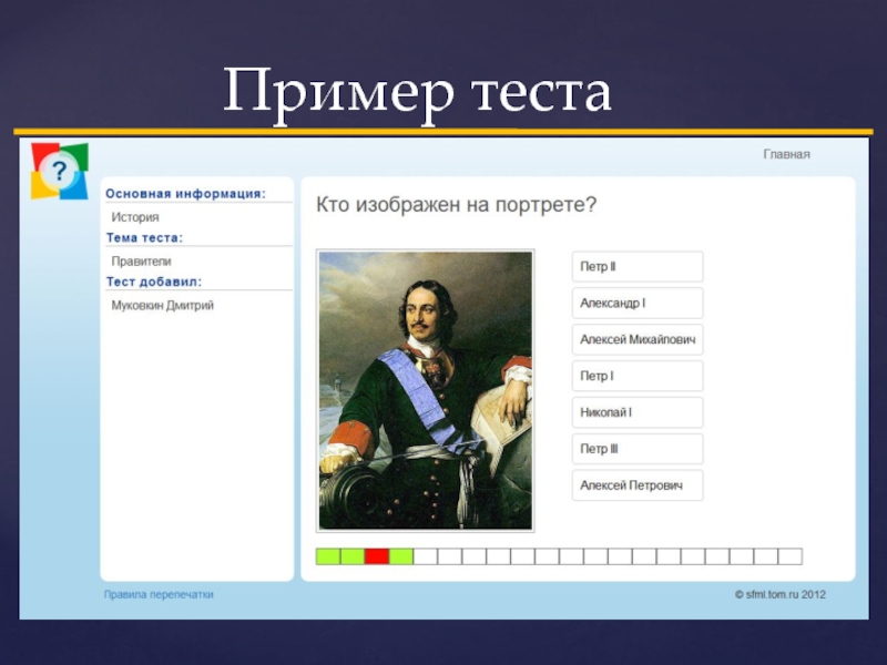 Пример теста. Примеры тестовых презентаций. Презентация-тест примеры. Генератор тестов. Генератор тестов для начальной школы.