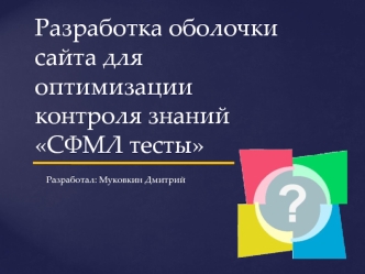Разработка оболочки сайта для оптимизации контроля знаний СФМЛ тесты