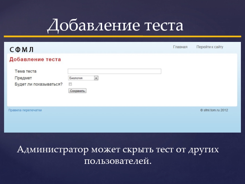 Добавление пользователя. Оболочка сайта. Тестирование добавления товара в корзину. Тест на скрываемую информацию. Тест на скрытые программы.