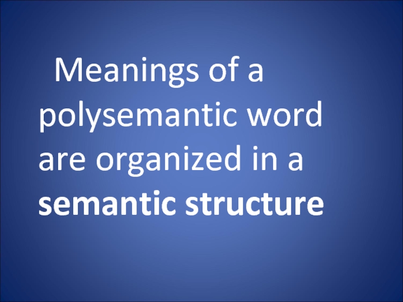 Meanings of a polysemantic word are organized in a semantic structure