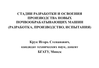Разработка и постановка на производство почвообрабатывающих машин