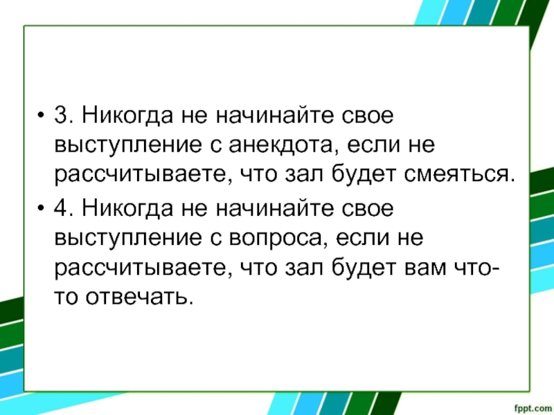 Начинать вступать. Три никогда.