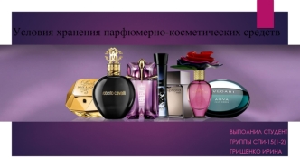 Условия хранения парфюмерно-косметических средств