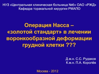 Операция Насса