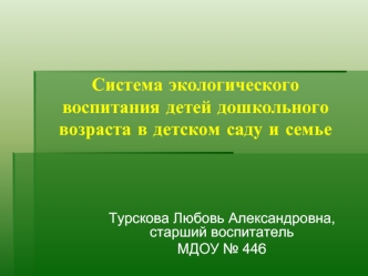 Система экологического воспитания детей дошкольного возраста в детском саду и семье