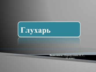 Выполнила: Шарифуллина И, С, 
                        11 класс.