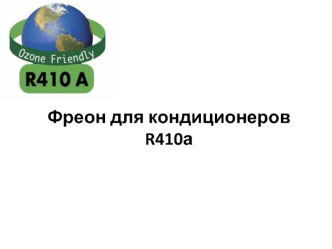 Фреон для кондиционеров R410а
