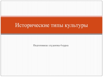 Исторические типы культуры