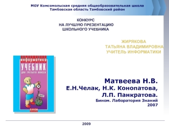 Матвеева Н.В.Е.Н.Челак, Н.К. Конопатова, Л.П. Панкратова.Бином. Лаборатория Знаний2007