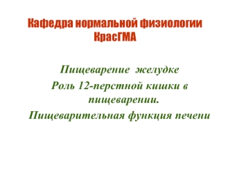 Пищеварение в желудке. Роль 12-ти перстной кишки в пищеварения. Пищеварительная функция печени