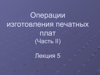 Операции изготовления печатных плат (Часть II)