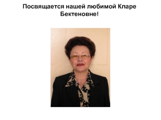 Посвящается нашей любимой Кларе Бектеновне