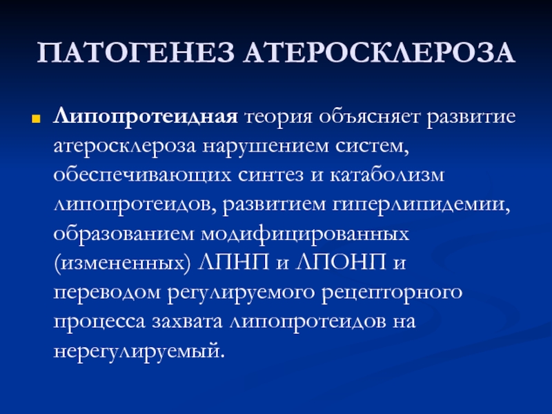 Теории развития атеросклероза