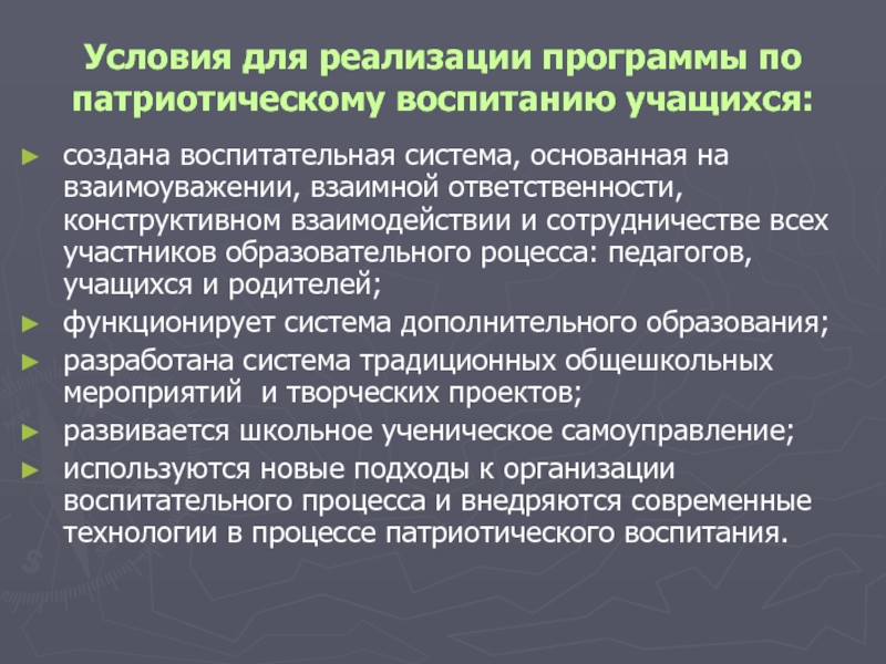 Условия патриотического воспитания. Реализация патриотического воспитания в. Механизм реализации программы патриотического воспитания. Программа по патриотическому воспитанию.