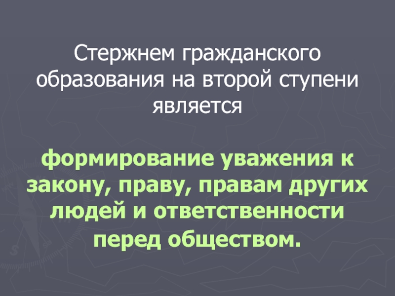 Формирование уважения. Стержнем гражданского воспитания является. Формирование уважение к праву. Стержнем гражданского воспитания является ответ на тест. Поражения второй ступени.