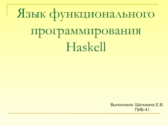 Язык функционального программирования Haskell