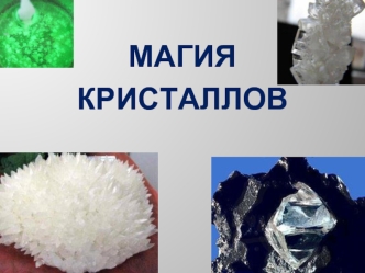 Магия 
Кристаллов