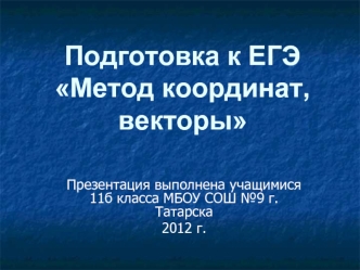 Подготовка к ЕГЭ  Метод координат, векторы
