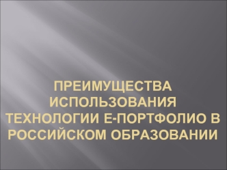 Преимущества Использования Технологии е-портфолио В Российском образовании