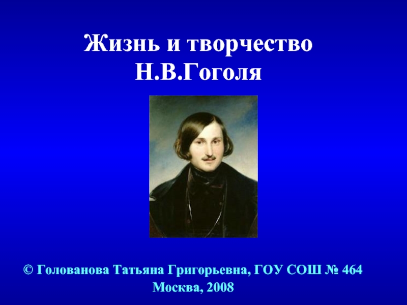 Гоголь человек и писатель. Творчество н в Гоголя. Гоголь презентация. Жизнь и творчество н в Гоголя. Творчество Гоголя презентация.